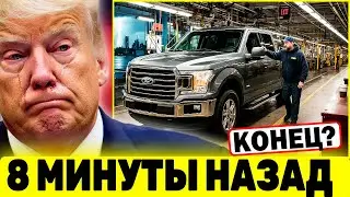 СЕЙЧАС: Ford НАНЁС УДАР по Трампу и его тарифам! Кто виноват?