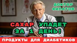 Список ДЕШЁВЫХ продуктов если У ВАС ДИАБЕТ! Они НЕ повышают САХАР! Диабет — не приговор! Филатов