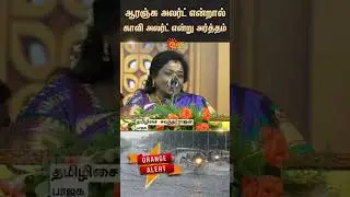 Tamilisai Soundararajan Latest Speech | Orange Alert | BJP | Tamil news | Sunnews