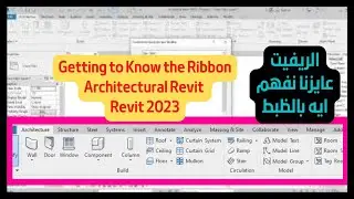 شرح شريط الادوات في برنامج الريفيت | Ribbon recognition in Revit 2023