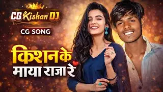 Kishan Ke Maya Raja Re | CG DJ Song | Chhattisgarhi DJ Remix 🎶
