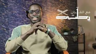 الحلقة_الثانية  من برنامج رحلتي مع القرآن … ضيف الحلقة فضيلة الدكتور 