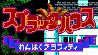 Splatterhouse: Wanpaku Graffiti - NES/Famicom - Full Longplay with Secret Bonus at the End