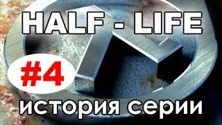История серии Half Life [4 часть]