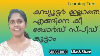 COMPUTER | KEYBOARD | PART I # ക‌മ്പ്യൂട്ടര്‍ ഇല്ലാതെ കീബോര്‍ഡ് എങ്ങിനെ സ്പീഡ്  കൂട്ടാം