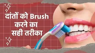 दांतों को ब्रश करने का सही तरीका क्या है? | How to Brush Your Teeth Correctly?
