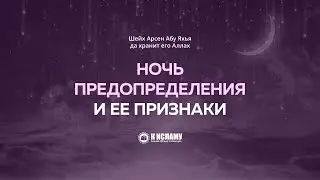Ночь предопределения и ее признаки. Абу Яхья Крымский