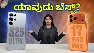 Samsung S25 Ultra vs iPhone 17 Pro Max In Kannada – ಯಾರು 2025ರ ನಿಜವಾದ ಫೋನ್ King? | In Kannada