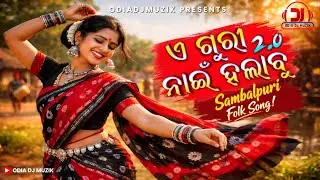 A Guri Nai Halabu 2.0 | New Sambalpuri Folk Song | Santanu Sahu | Viral Sambalpuri Hit Song 2026