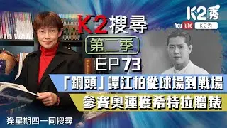 【K2搜尋丨第二季】EP73：「銅頭」譚江柏從球場到戰場 參賽奧運獲希特拉贈錶