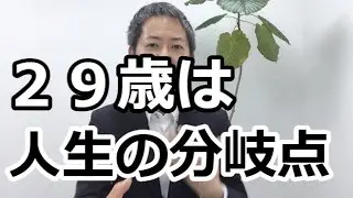 転職を考える年齢の29歳。この29歳は挑戦できるタイミング