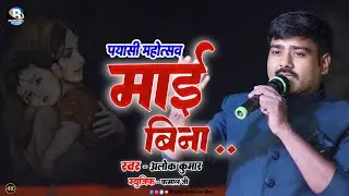 #आलोक कुमार #प्यासी महोत्सव मे माँ के लये दर्द भरा गीत | अमृत के धार केहु केतनो पियाई एगो माई बिना