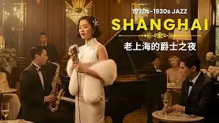 [Lyrics] 上海夜宴 1920年代 | 经典爵士与优雅 | Oldies Jazz, Shanghai By Night | 1920s-1930s Shanghai