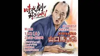 時代劇が好きなのだ！第24回　ゲスト：山口馬木也（俳優）
