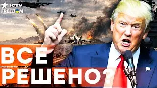 Трамп ОТДАЛ ЖЕСТКИЙ ПРИКАЗ! Ситуация на грани! СТОЛКНОВЕНИЯ США и ИРАНА не ИЗБЕЖАТЬ?