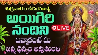 LIVE : శుక్రవారం అయిగిరి నందిని ఉదయాన్నే వింటే మీ ఇంట్లో ఉన్న దుష్ట శక్తులన్నీ పారిపోతాయి