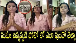 Anchor Suma Reveals Her Childhood Photo | Anchor Suma Lifestyle | Latest Video | VTV Telugu