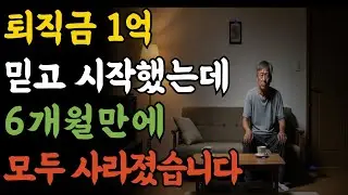 퇴직금 1억으로 시작했는데, 6개월 만에 모두 사라졌습니다 ㅣ 65세의 고백
