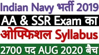 Indian Navy AA SSR Syllabus 2019 For Batch 08/2020 | Indian Navy AA SSR Exam Pattern 2019 - अभी देखे