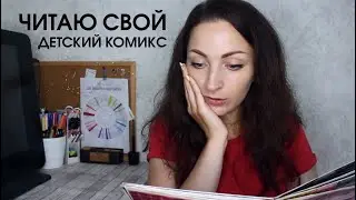 READING MY CHILDREN'S COMIC 😱