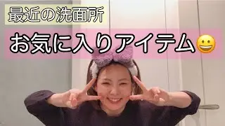 【洗面所】野呂佳代のお気に入りアイテム紹介！
