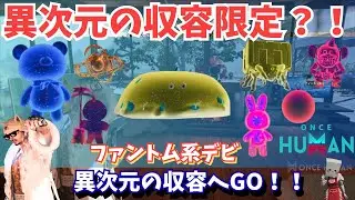 【ワンスヒューマン】新色違い「ファントム系デビ」の入手方法を徹底解説！異次元の収容限定で「願いのコイン」が必須！【#OnceHuman/最新情報】