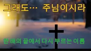 그래도 주님이시라  연말·연초에 꼭 들어야 할 트롯 찬양 모음  위로와 감사의 고백 | 한 해를 보내며 다시 부르는 이름 | 은혜 깊은 트롯 찬양 모음