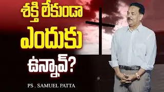 శక్తి లేకుండా ఎందుకు ఉన్నావ్?  Ps. Samuel Patta