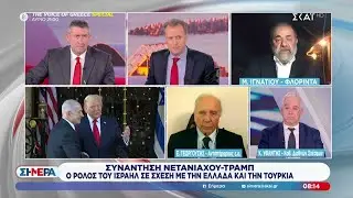 Ο Ε. Γεωργούσης, Κ. Υφαντής και ο Μ. Ιγνατίου για την συνάντηση Νετανιάχου με τον Τραμπ | Σήμερα