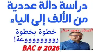 دراسة دالة عددية من الالف الى الياء، شرح شامل خطوة بخطوة لطلاب البكالوريا# رياضيات# بكالوريا 2026