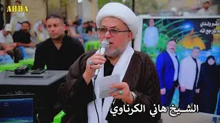 يمه يا ام المحنه الشيخ هاني الكرناوي بحق الحاجة ام عدنان التميميه