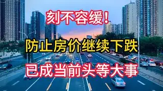 刻不容缓！防止房价继续下跌，已成当前头等大事