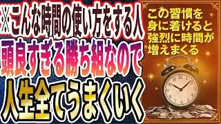 【なぜ報道しない？】「忙しいのになぜか自分の時間がある人は全員、このヤバイ方法を習慣化していました......」を世界一わかりやすく要約してみた【本要約】