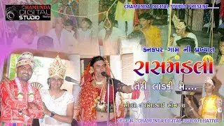 | LIVE | KANAKPAR MANDALI | TERI LADKI ME | JAMNAGAR |@chamundafilmas#teriladkime
