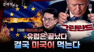 힘과 권력, 무력의 미국... 그린란드 병합은 결국 '시간문제'인 이유ㅣ민정훈 국립외교원 교수 [경제적본능]