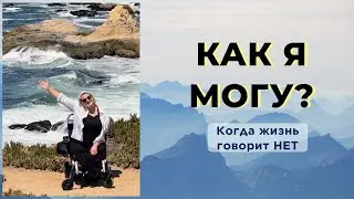 Как преодолевать трудности, когда жизнь говорит «нет» | Мышление, которое помогает найти выход