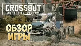 Crossout обзор игры