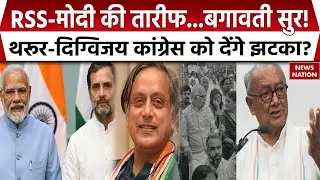 Digvijay Singh & Shashi Tharoor RSS-Modi की तारीफ कर फंसे | Congress के कई नेता नाराज | BJP पर आरोप