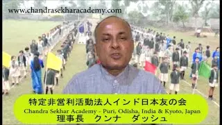 クンナ ダッシュからのメッセージ　Kunna Dash&rsquo;s (President, Chandra Sekhar Academy) heartfelt message to humanity