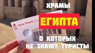 Неизвестные храмы ЛУКСОРА //  НЕ для МАССОВОГО туриста