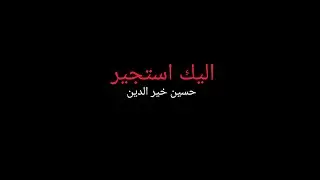 اليك استجير #org24 #explore #like #share #حسين_خير_الدين #الرادود 