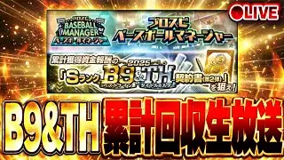 【生放送🔴】ベースボールマネージャー累計回収してB9&TH契約書開封＆スピチャン最強決定戦オーダー考える【プロスピA】