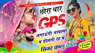 वायरल सॉग | छोरा थार gps लगाऊंगी भायल्या म डोलतो रह छ | Singer kr devta new song..