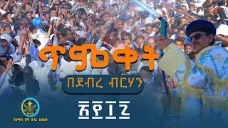 ጥምቀት በደብረ ብርሃን ፪፻፲፯ || @AbukelemsisMedia