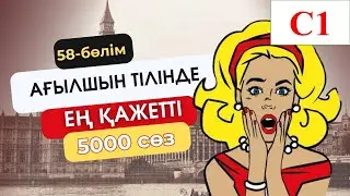 АҒЫЛШЫН ТІЛІНДЕ ЕҢ МАҢЫЗДЫ 5000-СӨЗ. 58-БӨЛІМ. #ағылшын