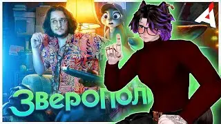 ЗВЕРОПОЛИС 2 🐍 | Айзек смотрит