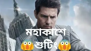 মহাকাশে Tom Cruise || Tom Cruise Space Shooting