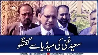 PPP Leader Saeed Ghani addresses media outside Sindh Assembly | SAMAA TV