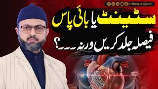 Stent Ya Bypass Faisla Jald Karna Ho Ga...? | Dr. Hassan Qadri