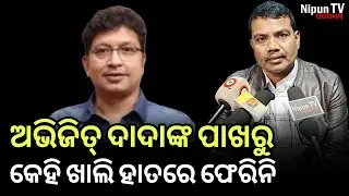 ଯେହେତୁ ନିଜେ ସଂଘର୍ଷ କରିଥିଲେ ସେଥିପାଇଁ ଅନ୍ୟକୁ ବୁଝନ୍ତି | Sricharana | Abhijit Majumdar | Nipun TV Odisha